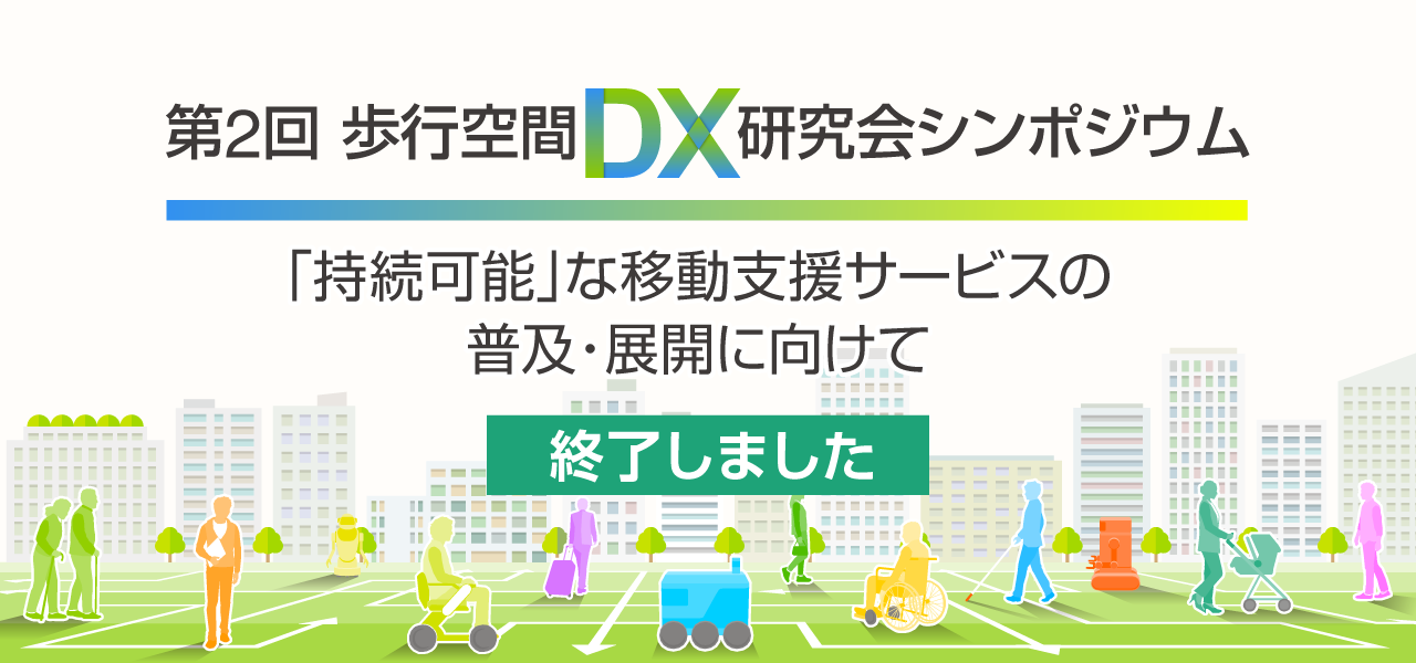 第2回「歩行空間DX研究会シンポジウム」