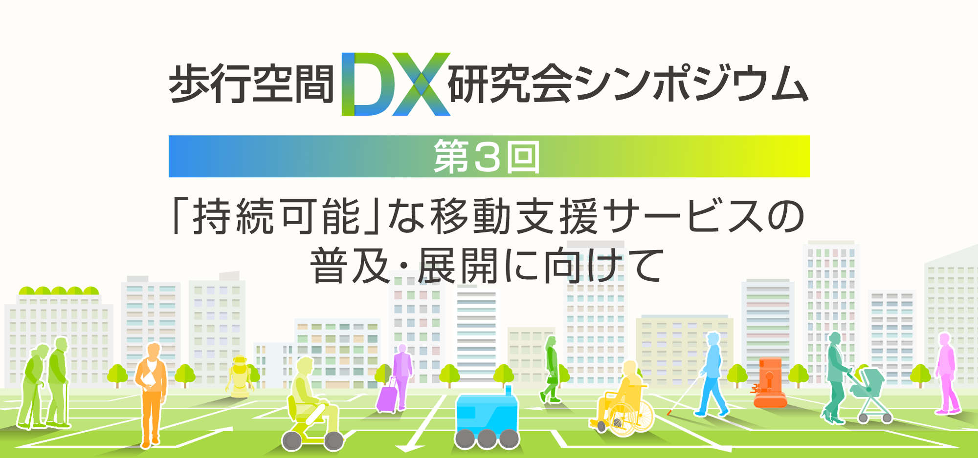 第3回「歩行空間DX研究会シンポジウム」