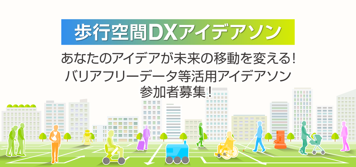 あなたのアイデアが未来の移動を変える!バリアフリーデータ等活用アイデアソン参加者募集!~誰もが安心して移動できる社会の実現に向けて~